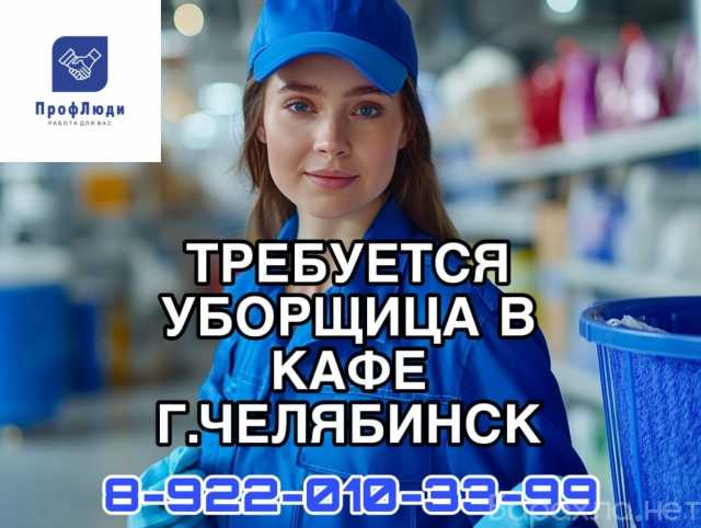 Вакансия: Уборщица в кафе (без опыта)