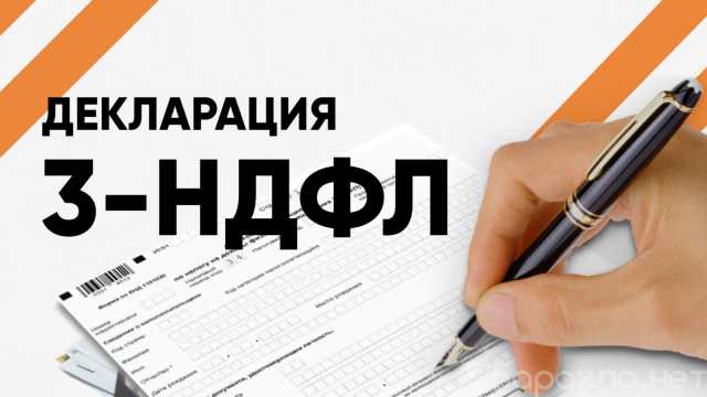 Предложение: Подготовлю и декларацию 3 НДФЛ