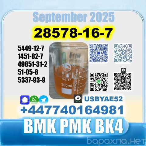 Продам: 28578-16-7 PMK BMK BK4 Factory delivery