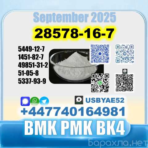 Продам: PMK 28578-16-7 BMK BK4 Source Factory
