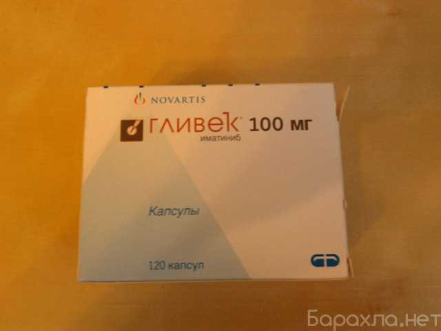 Отдам даром: Гливек 100мг 120 шт. капсулы