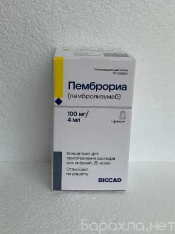 Продам: Пемброриа (Пембролизумаб)