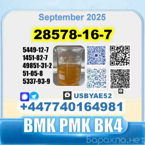 Продам: 28578-16-7 PMK BK4/2b4m BVF 49851-31-2
