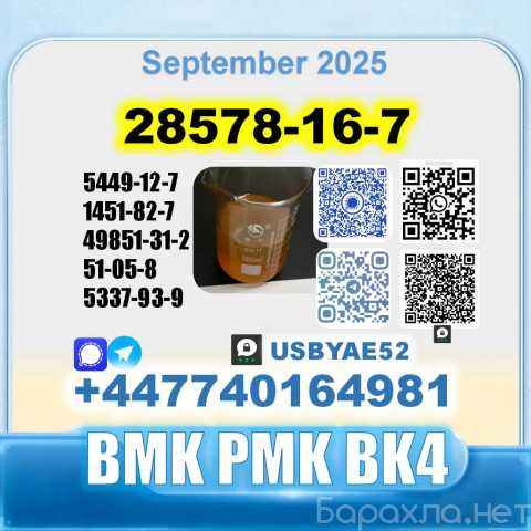 Продам: PMK 28578-16-7 BMK BK4 1451-82-7 Factory