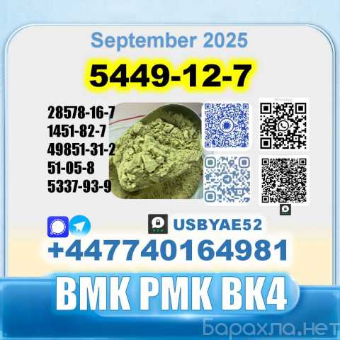 Продам: 5449-12-7 BMK PMK bk4 1451-82-7 factory