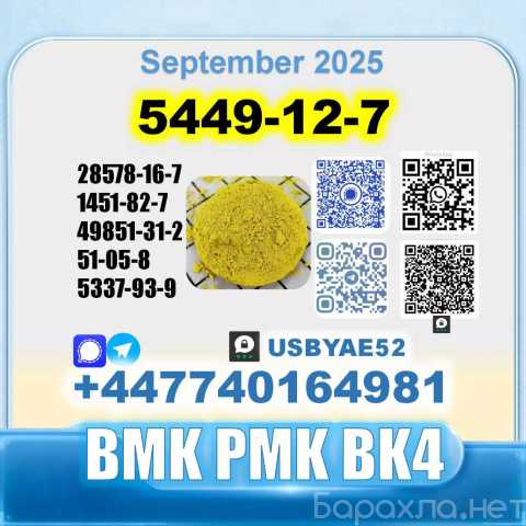 Продам: New 5449-12-7 BMK 28578-16-7 PMK factory