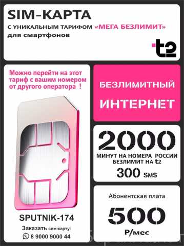 Продам: Редкий тариф от t2 "Мега Безлимит"