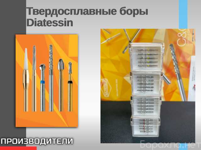 Продам: Твердосплавные боры Diatessin Dia-Tessin