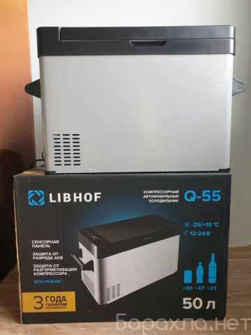 Продам: Автохолодильник компрессорный LIBHOF Q-5