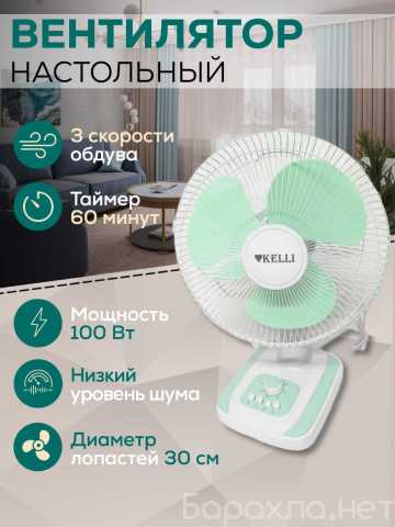 Продам: Вентилятор KELLI KL-1011