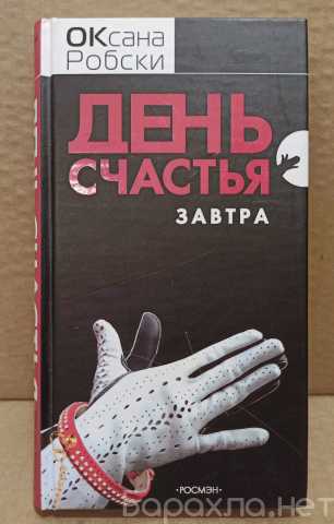 Продам: Оксана Робски - День счастья - завтра