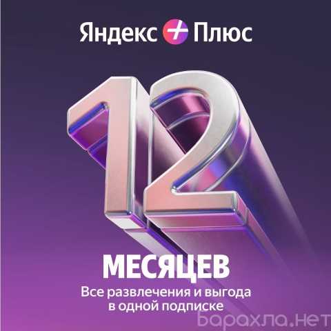 Продам: Яндекс плюс на 12 месяцев / Промокод