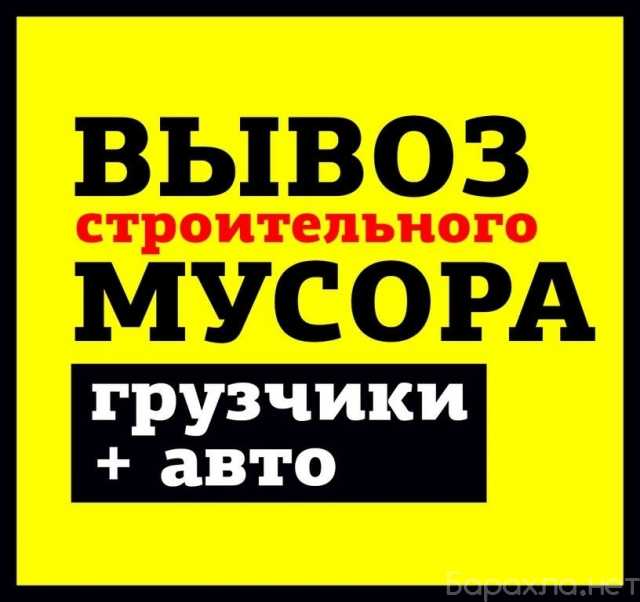 Предложение: Вывоз МУСОРА и ХЛАМА. Спуск,погрузка