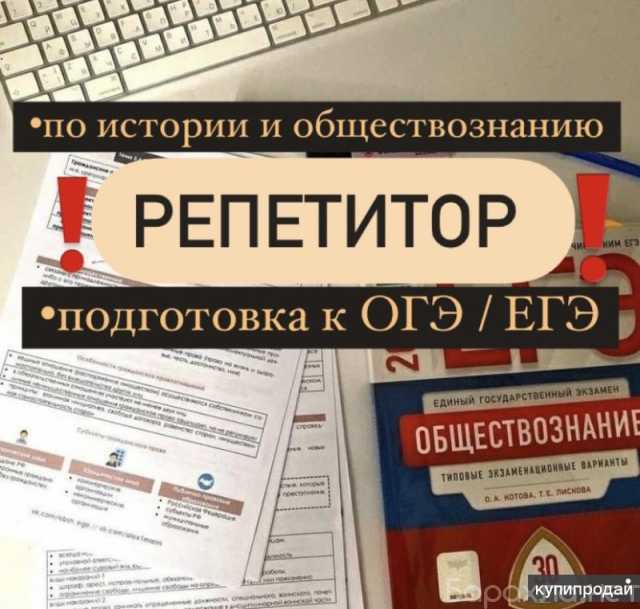 Предложение: репетитор онлайн история, обществознание