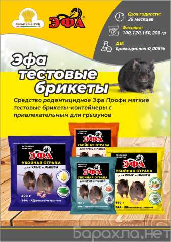 Продам: Эфа тестовые брикеты от крыс и мышей