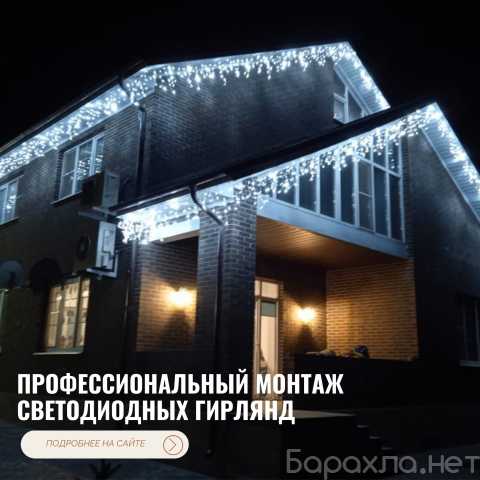 Предложение: Профессиональный монтаж светодиодных гир