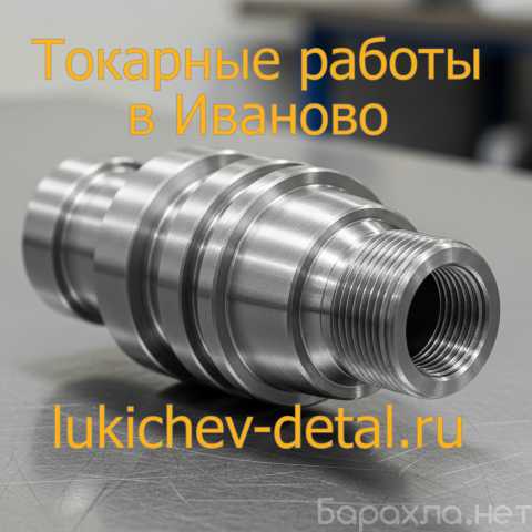 Предложение: Токарные работы в Иваново