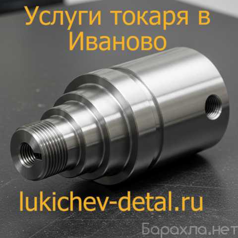 Предложение: Услуги токаря в г.Иваново