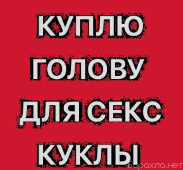 Куплю: Силиконовую головку для секс-куклы