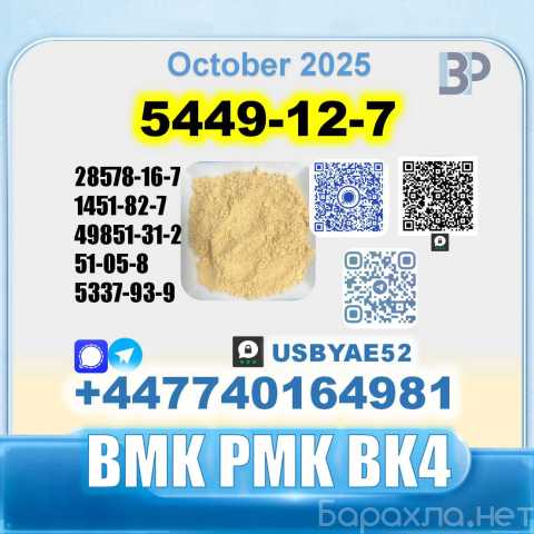 Продам: BMK 5449-12-7 PMK 28578-16-7