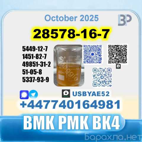 Продам: PMK 28578-16-7 BMK 5449-12-7