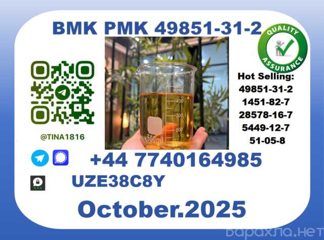 Продам: B.M.K PMK Oil，CAS 49851-31-2