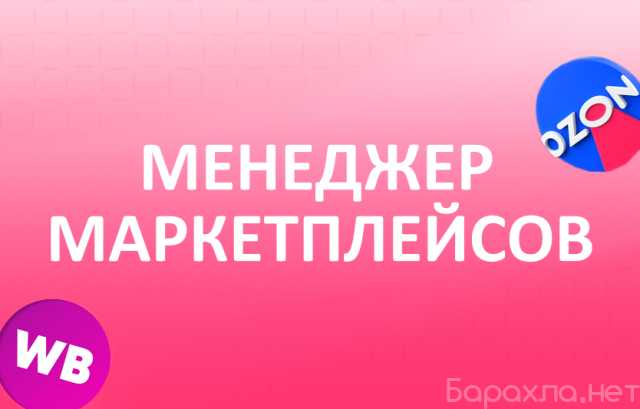 Вакансия: Менеджер Маркетплейсов с обучением