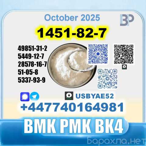 Продам: 1451-82-7 bk4 bmk BVF Technical Grade