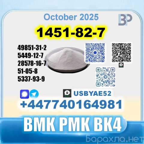Продам: 1451-82-7 BK4 2b4m PMK bvf 49851-31-2