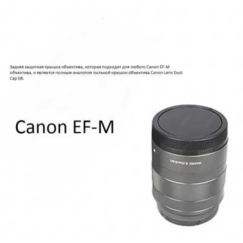 Продам: Задняя крышка объектива Canon EF-M