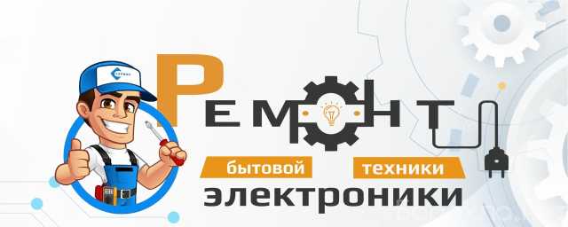 Предложение: Ремонт бытовой техники, электроники, ТВ
