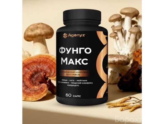 Продам: ФунгоМакс для повышения когнитивных функ