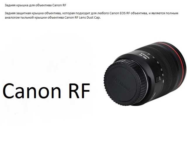 Продам: Задняя крышка для объектива Canon RF