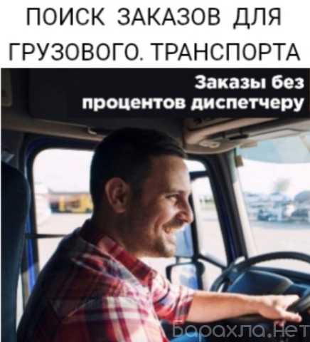 Предложение: Производим набор водителей с транспортом