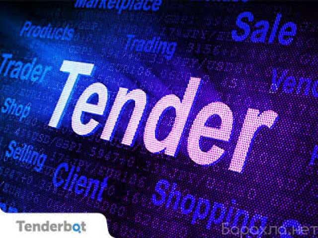 Предложение: Услуги по подбору и участию в тендере