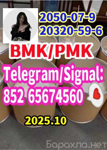 Предложение: CAS: 20320-59-6 BMK CAS: 137-58