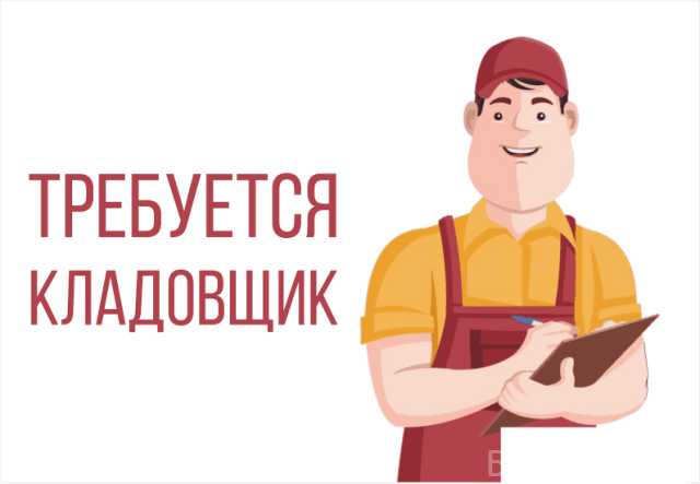 Вакансия: Сборщик заказов