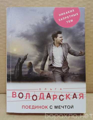 Продам: Ольга Володарская - Поединок с мечтой
