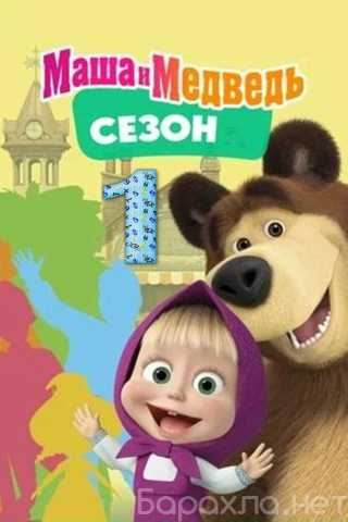 Продам: Маша и медведь 1-8 сезон машины сказки