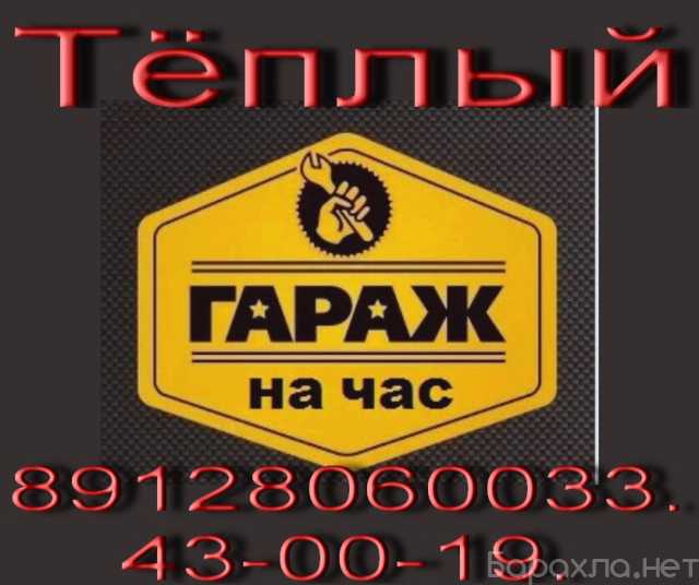 Предложение: Тёплый гараж на час