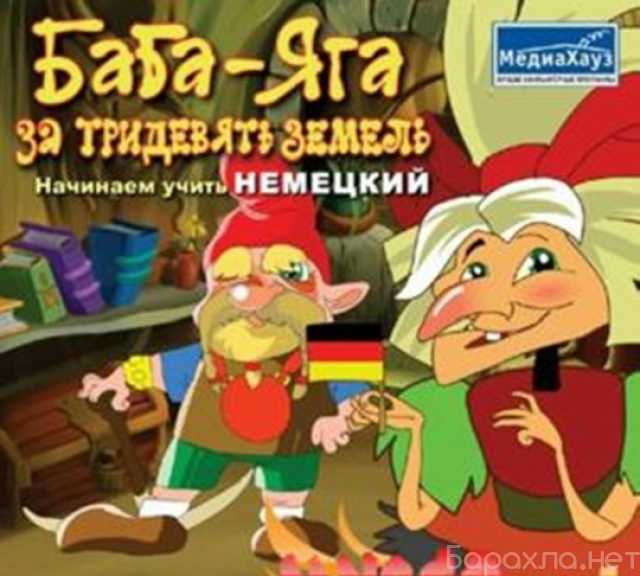 Продам: Баба яга английский немецкий франц и др