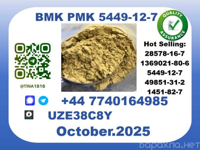 Продам: BMK CAS 5449-12-7 worldwide safe&fast de