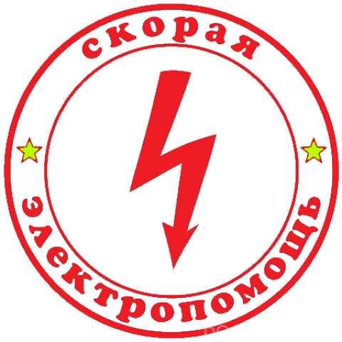 Предложение: Услуги электрика, устранение неисправно