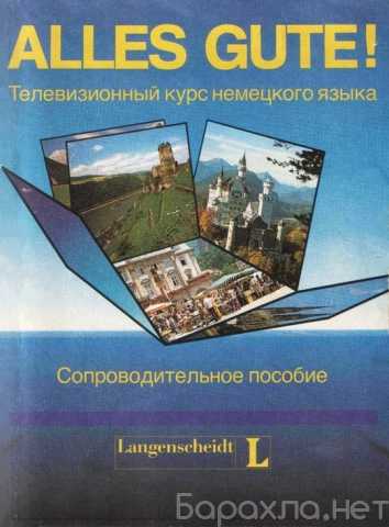 Продам: видео курс немецкий язык ALLES GUTE