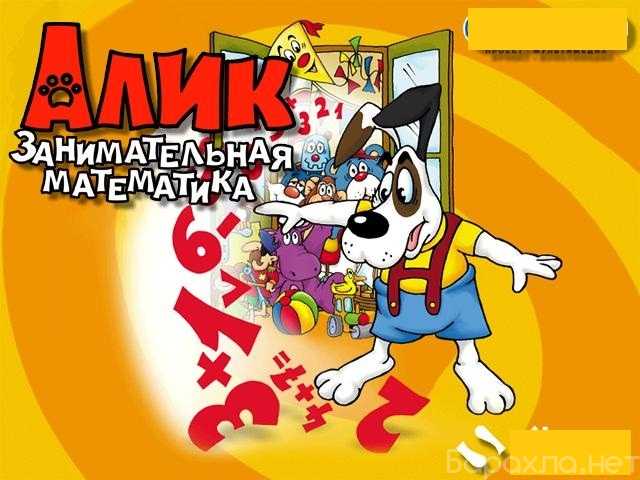 Продам: Алик скоро в школу математика английский