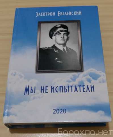 Продам: История становления авиации Евглевский Э