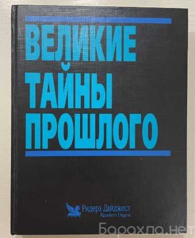 Продам: великие тайны прошлого