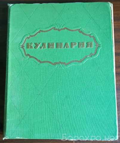 Продам: Кулинария, 1960 г. изд
