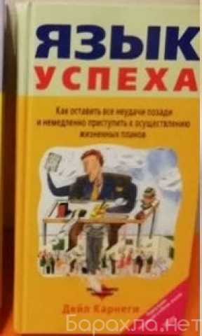 Продам: Язык успеха Дейл Карнеги