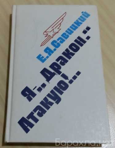 Продам: Я - "Дракон" Савицкий Евгений Яковлевич